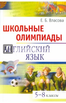 Школьные олимпиады. Английский язык. 5-8 классы