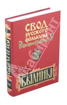 Свод русского фольклора. В 25 томах. Том 2. Былины Печоры