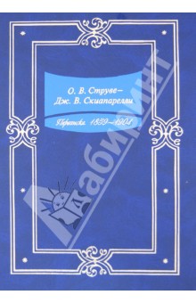 О. В. Струве - Дж. В. Скиапарелли. Переписка. 1859-1904