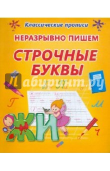 Неразрывно пишем строчные буквы