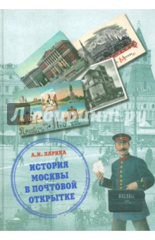 История Москвы в почтовой открытке