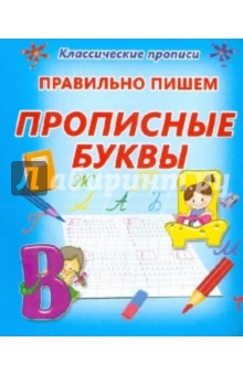 Правильно пишем прописные буквы