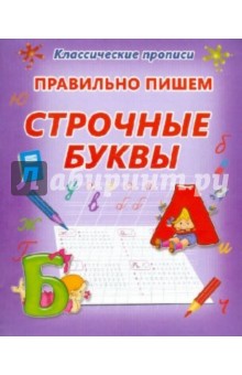 Правильно пишем строчные буквы