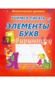 Учимся писать элементы букв