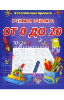 Учимся считать от 0 до 20
