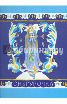 Снегурочка
