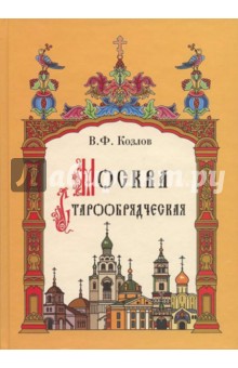 Москва Старообрядческая: История. Культура. Святыни