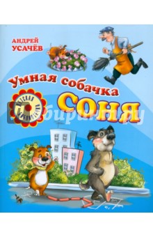 Умная собачка Соня: Веселые истории