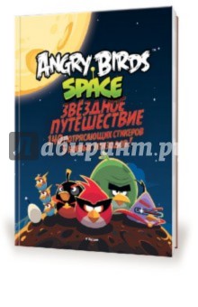 Angry Birds. Space. Звёздное путешествие (со стикерами)