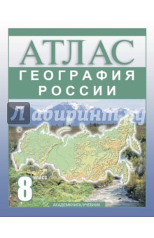 География России. 8 класс. Атлас