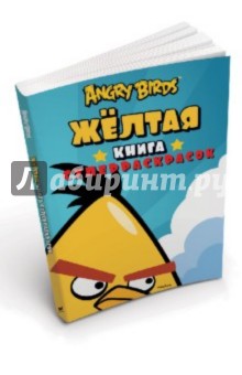 Angry Birds. Жёлтая книга суперраскрасок