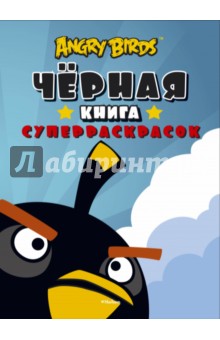 Angry Birds. Чёрная книга суперраскрасок