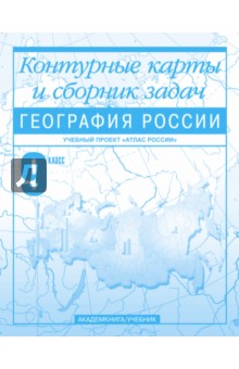 География России. 9 класс: Контурные карты и сборник задач: Для общеобразовательных заведений