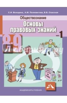 Обществознание. 8-9 классы. Основы правовых знаний. Учебник в 2-х частях. Часть 1 (+CD)