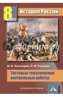 История России: Тестовые тематические контрольные работы. 8 класс