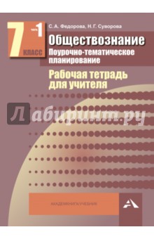 Обществознание. 7 класс. Поурочно-тематическое планирование: Рабочая тетрадь для учителя. В 2ч. Ч. 1