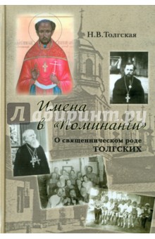 Имена в "Поминании". О священническом роде Толгских