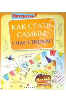 Как стать самым счастливым?