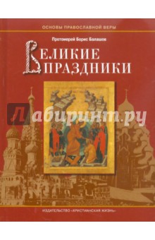 Великие праздники