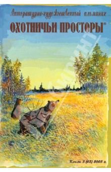 Охотничьи просторы. Книга третья (45), 2005 год