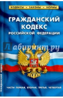 Гражданский кодекс РФ. Части 1-4 по состоянию на 01.11.12 года