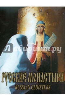 Русские монастыри. Средняя и Нижняя Волга