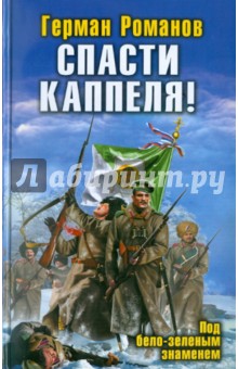 Спасти Каппеля! Под бело-зеленым знаменем