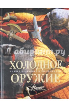 Холодное оружие