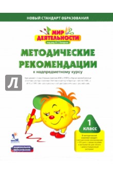 Мир деятельности. 1 класс. Комплект для учителя: малый (+CDpc)