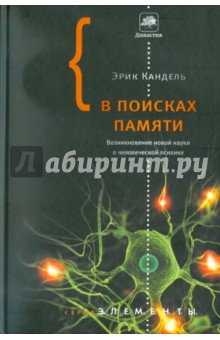 В поисках памяти. Возникновение новой науки о человеческой психике