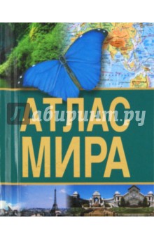 Атлас мира