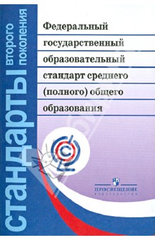 Федеральный государственный образовательный стандарт среднего (полного) общего образования. ФГОС