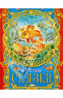 Сказки