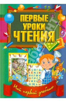 Первые уроки чтения