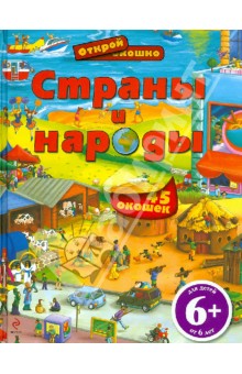 Страны и народы