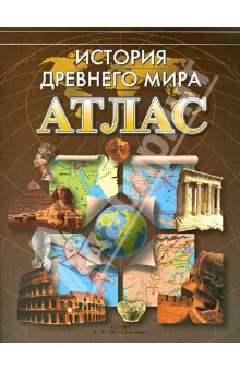 Атлас. История Древнего мира. ФГОС