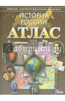 Атлас. История России. ФГОС