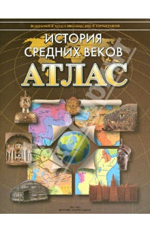 Атлас. История Средних веков