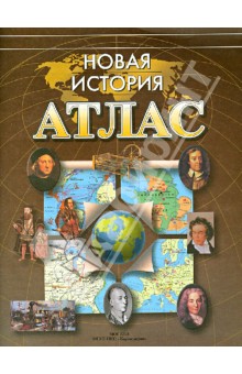 Атлас. Новая история