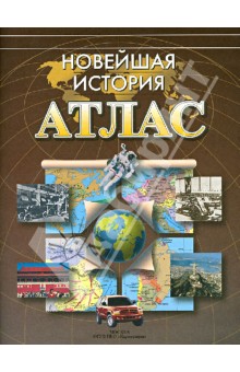 Новейшая история. Атлас