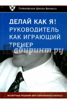 Делай как я! Руководитель как играющий тренер