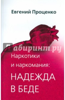 Наркотики и наркомания: надежда в беде