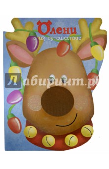 Олени и их путешествие