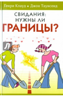 Свидания: нужны ли границы?