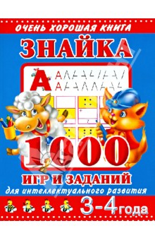 Знайка. 3-4 года. 1000 игр и заданий для интеллектуального развития