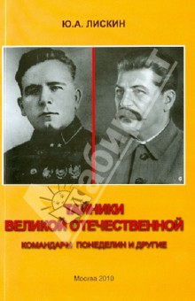 Тайники Великой Отечественной. Командарм Понеделин и другие