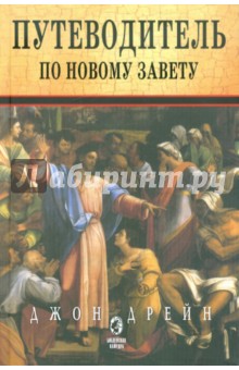 Путеводитель по Новому Завету