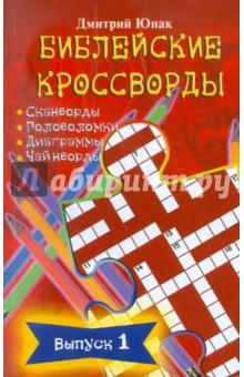 Библейские кроссворды. Выпуск 1