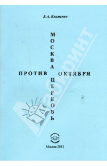 Москва. Церковь против Октября. 1917-1920 гг.