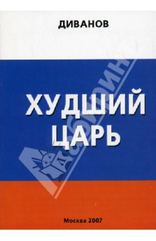 Худший царь, или Полигон, или "Русь-тройка" по дороге к 2062 году